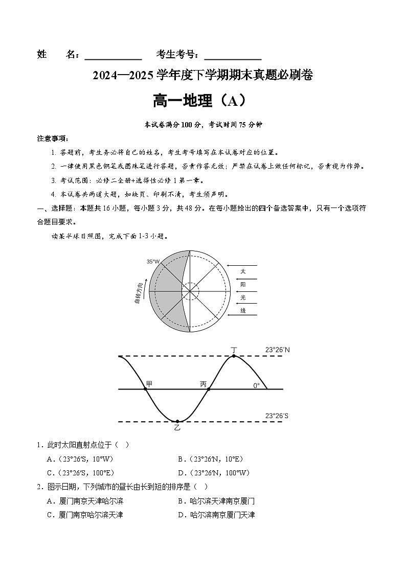 卷A（高一地理·期末真题）-2024-2025学年高一年级地理下学期期末真题综合测试卷（解析版）第1页