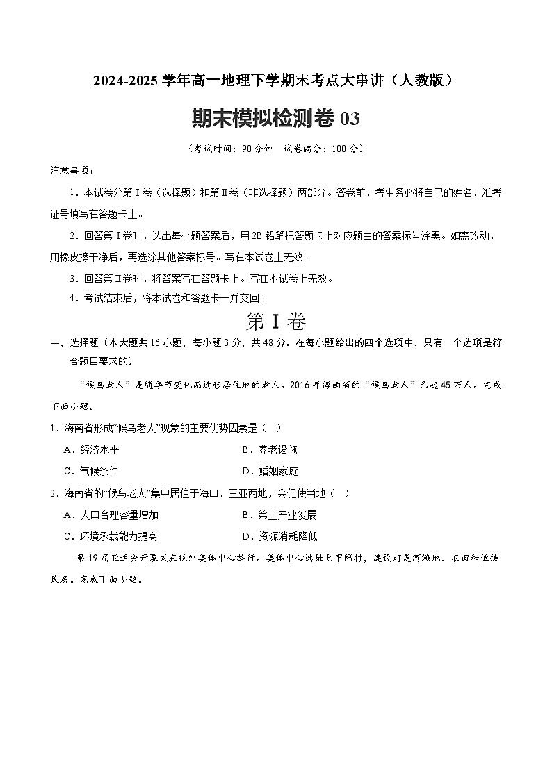 期末模拟检测卷03-2024-2025学年高一地理下学期期末考点大串讲（人教版2019）（原卷版）第1页