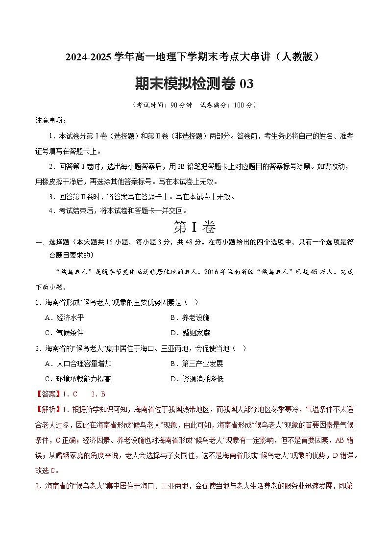 期末模拟检测卷03-2024-2025学年高一地理下学期期末考点大串讲（人教版2019）（解析版）第1页