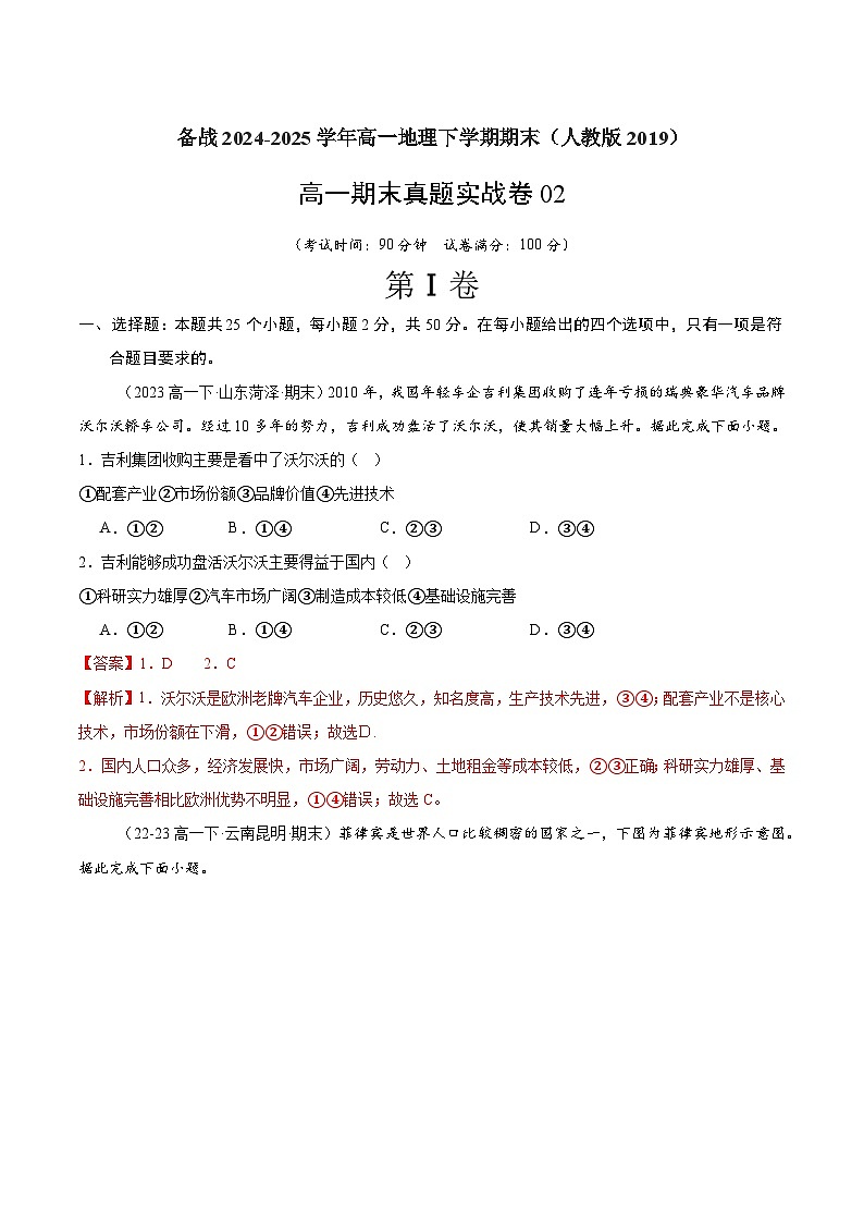 期末真题实战卷02-备战2024-2025学年高一地理下学期期末真题（人教版2019必修第二册）01