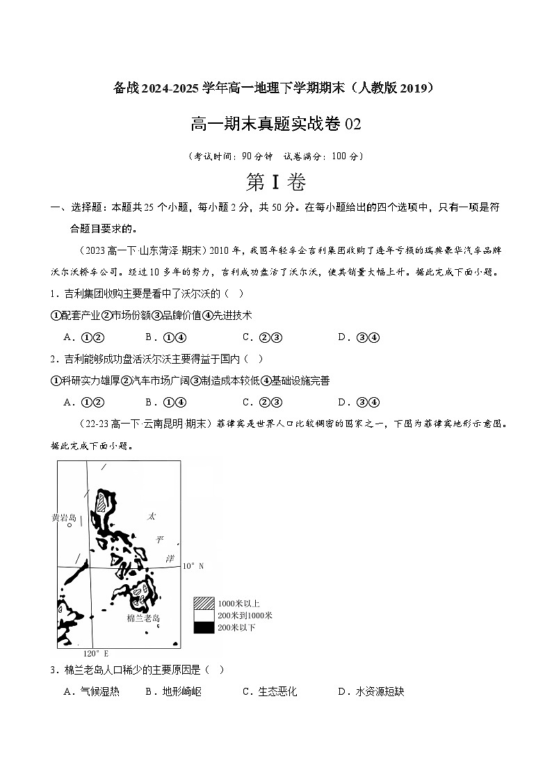 期末真题实战卷02-备战2024-2025学年高一地理下学期期末真题（人教版2019必修第二册）01