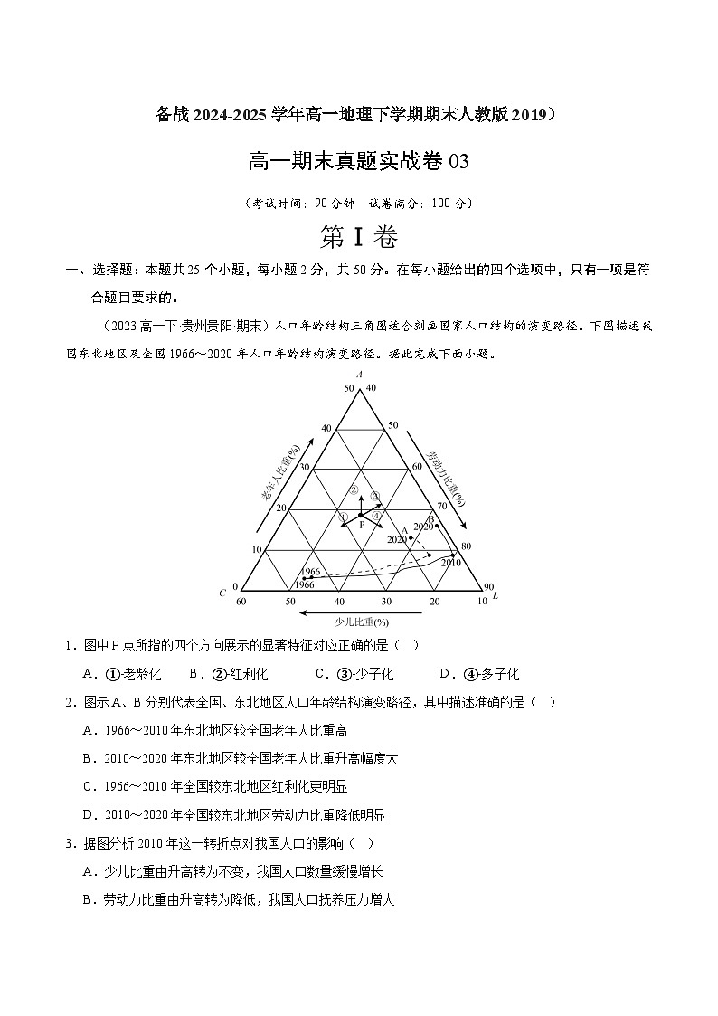期末真题实战卷03-备战2024-2025学年高一地理下学期期末真题（人教版2019必修第二册）01