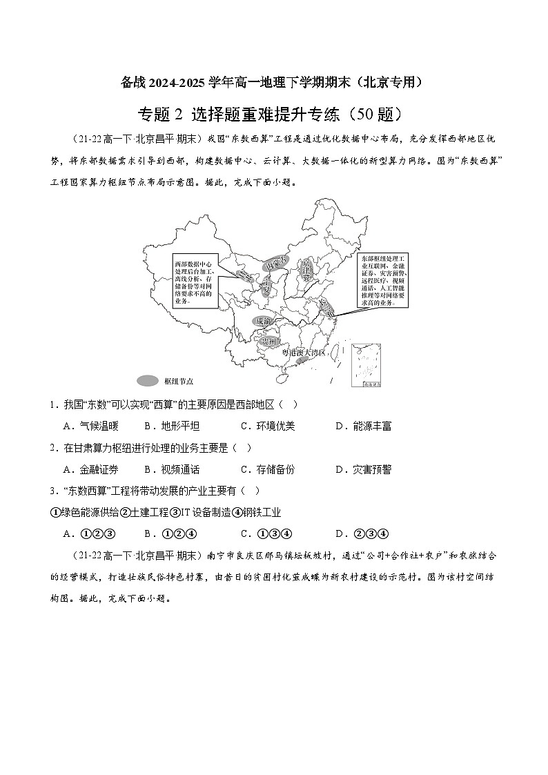 专题2 选择题重难提升专练（50题）-备战2024-2025学年高一地理下学期期末（北京专用）（原卷版）第1页