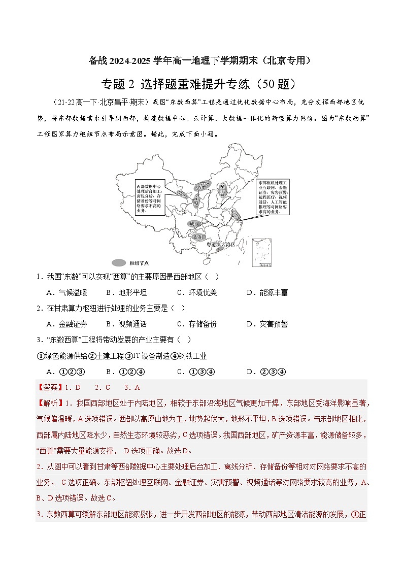 专题2 选择题重难提升专练（50题）-备战2024-2025学年高一地理下学期期末（北京专用）（解析版）第1页
