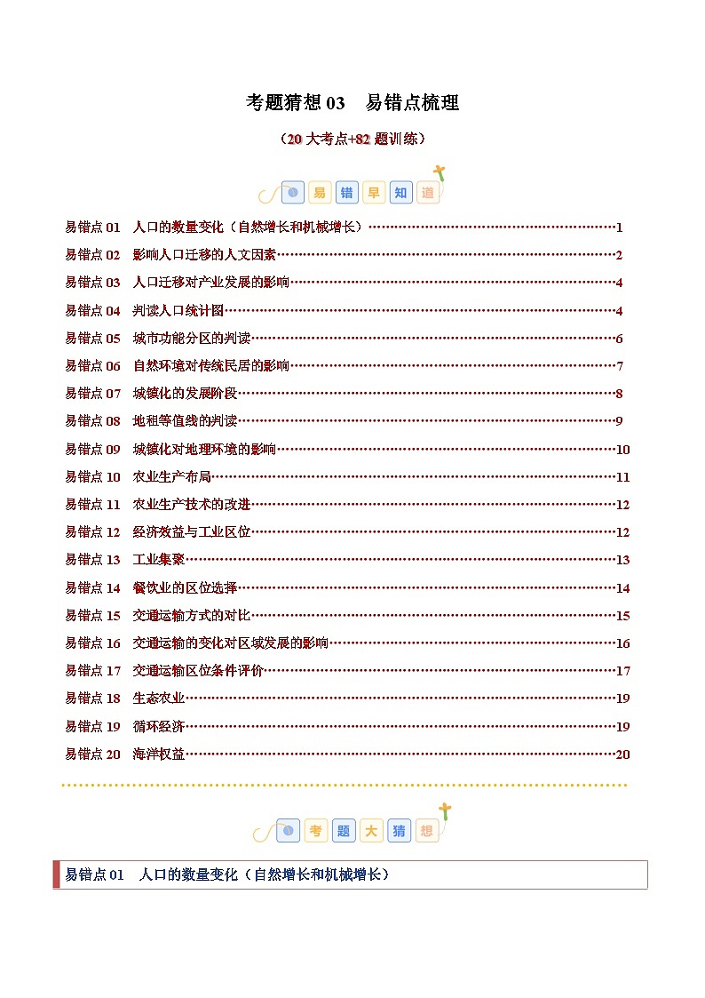 考题猜想03  易错点梳理（20大易错点+82题训练）-2024-2025学年高一地理下学期期末考点大串讲（人教版2019）01