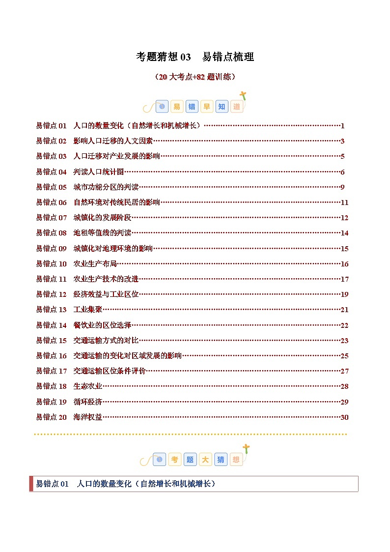 考题猜想03  易错点梳理（20大易错点+82题训练）-2024-2025学年高一地理下学期期末考点大串讲（人教版2019）01