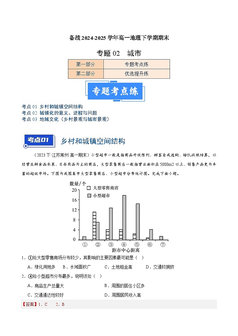 专题02 城市-练习（3大考点+百题过关）-备战2024-2025学年高一地理下学期期末01