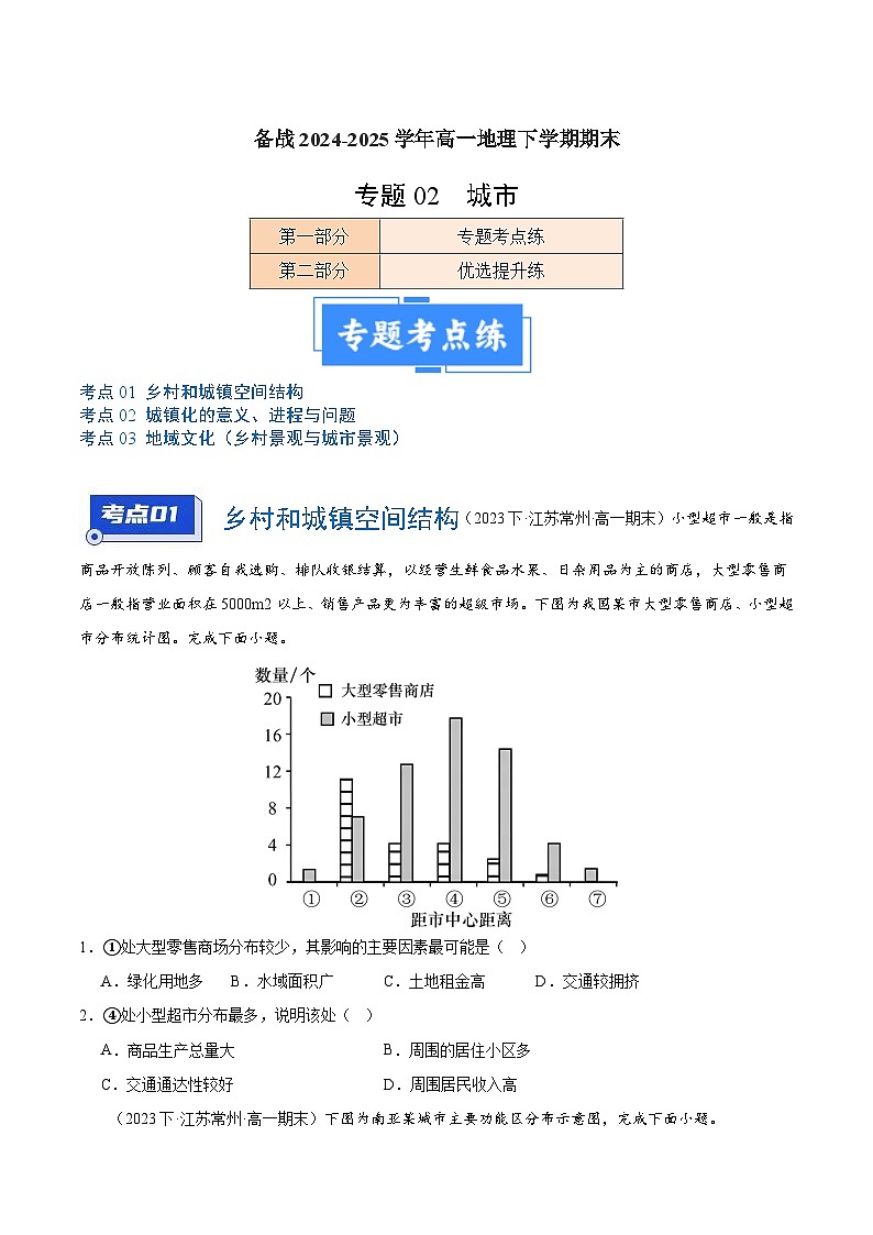 专题02 城市-练习（3大考点+百题过关）-备战2024-2025学年高一地理下学期期末01