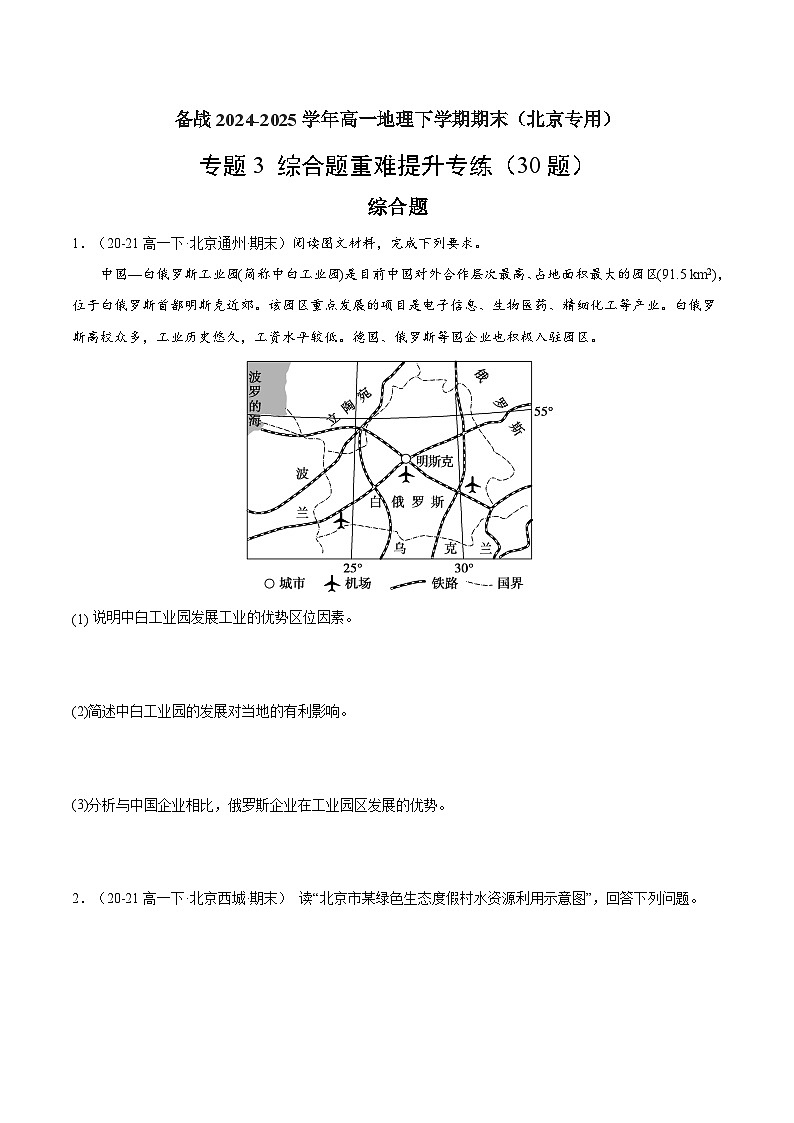 专题3 综合题重难提升专练（30题）（原卷版）第1页