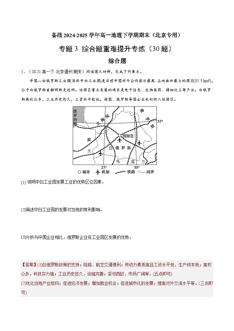 专题3 综合题重难提升专练（30题）（解析版）第1页