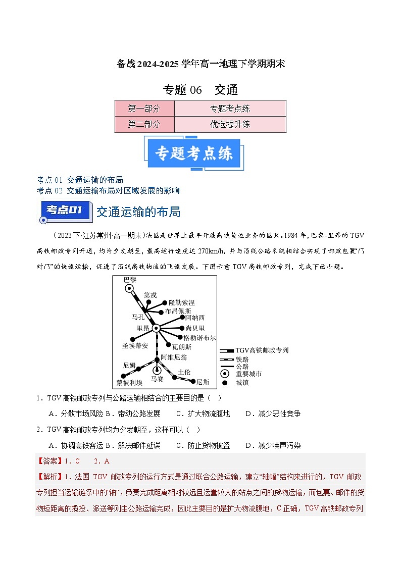 专题06 交通（2大考点+百题过关）（解析版）第1页