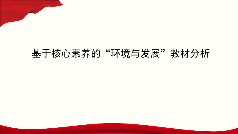 2024-2025学年高一地理（必修2--人教版2019）基于核心素养的“环境与发展”教材分析课件01