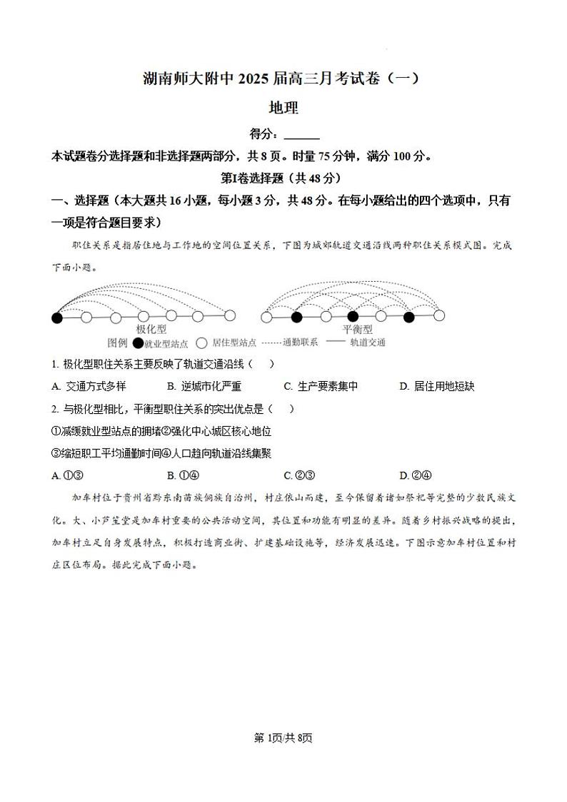 地理-湖南师大附中2024-2025学年高三上学期月考（一）第1页