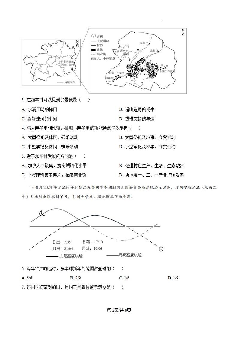 地理-湖南师大附中2024-2025学年高三上学期月考（一）第2页