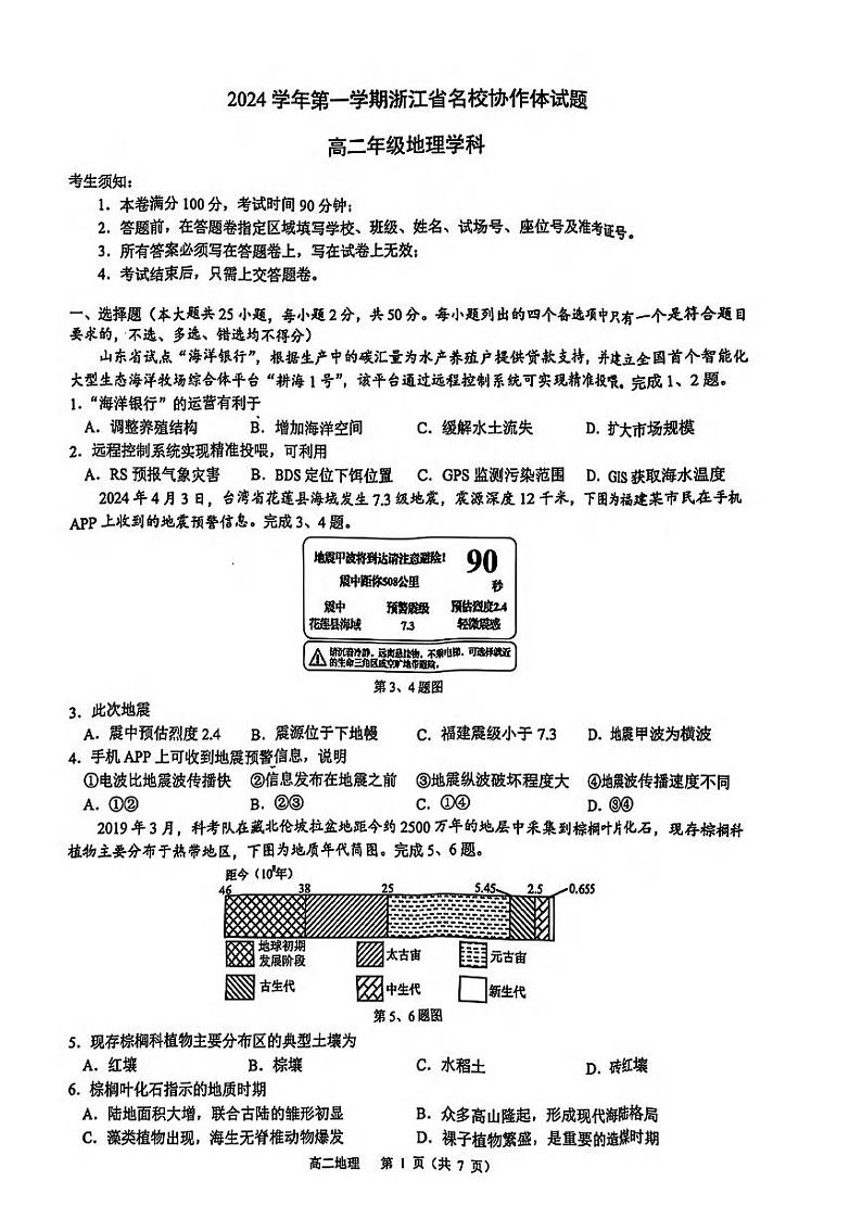 地理-浙江省G12名校协作体2024学年高二第一学期返校联考试卷【含答案】01