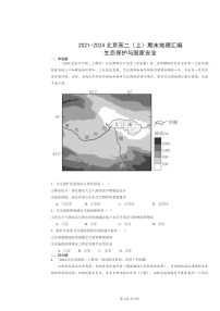 [地理]2021～2024北京高二上学期期末真题分类汇编：生态保护与国家安全