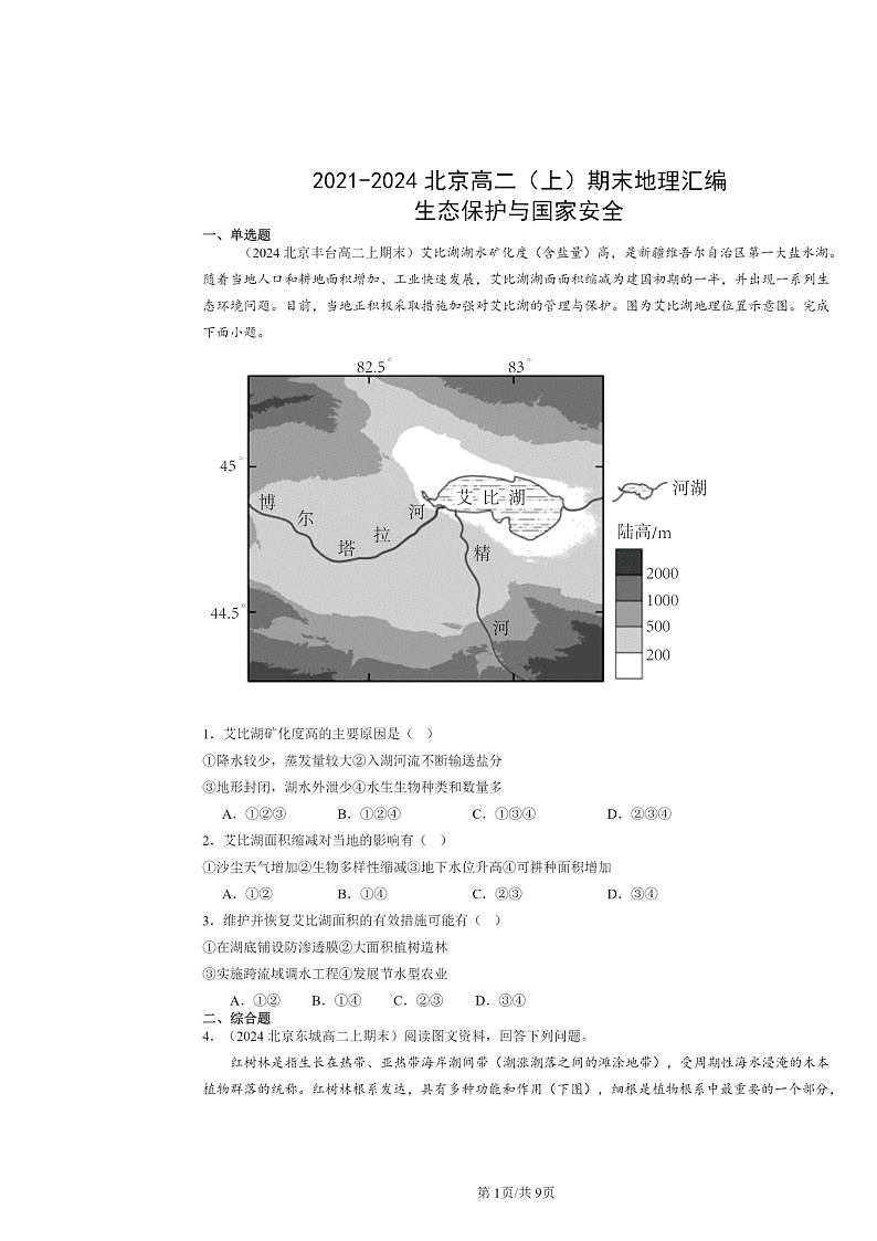 [地理]2021～2024北京高二上学期期末真题分类汇编：生态保护与国家安全01