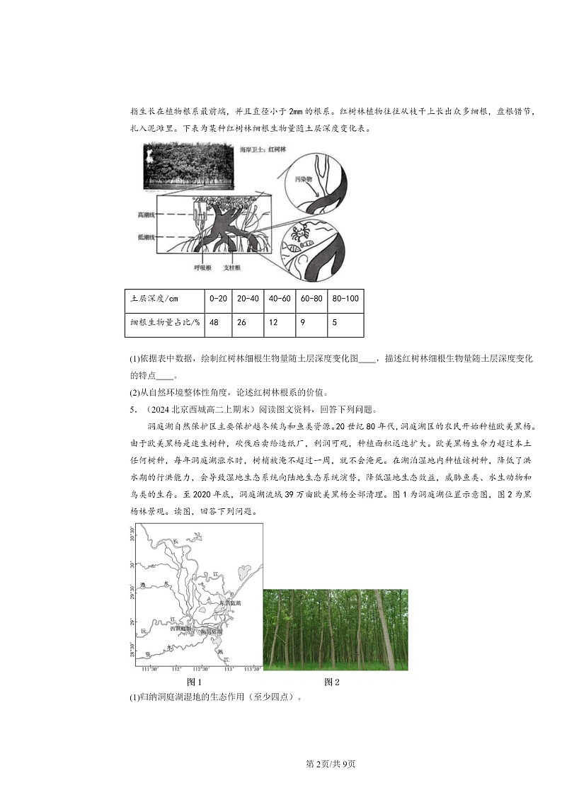 [地理]2021～2024北京高二上学期期末真题分类汇编：生态保护与国家安全02