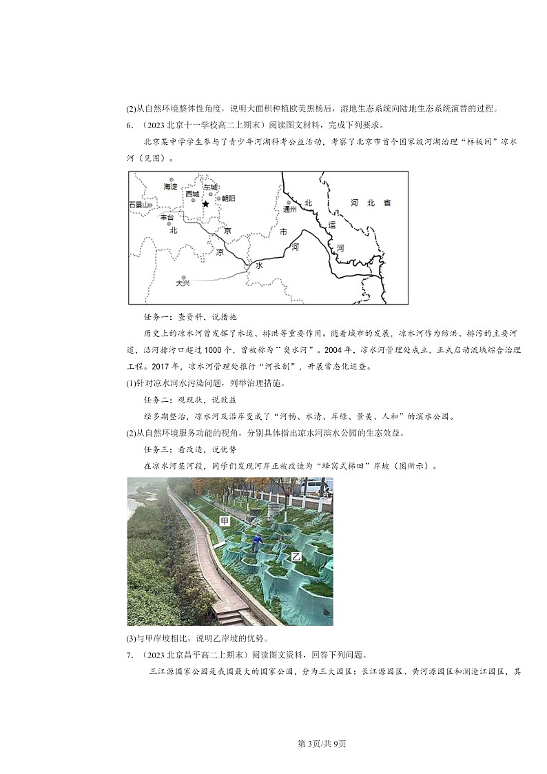 [地理]2021～2024北京高二上学期期末真题分类汇编：生态保护与国家安全03