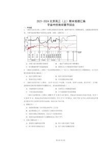 [地理]2021～2024北京高三上学期期末真题分类汇编：宇宙中的地球章节综合