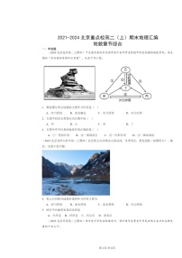 [地理]2021～2024北京重点校高二上学期期末真题分类汇编：地貌章节综合