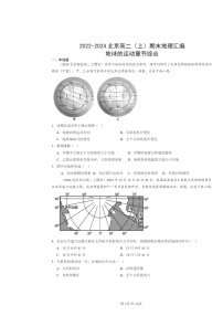 [地理]2022～2024北京高二上学期期末真题分类汇编：地球的运动章节综合