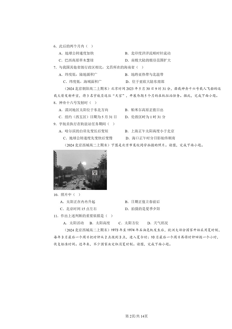[地理]2022～2024北京高二上学期期末真题分类汇编：地球的运动章节综合第2页