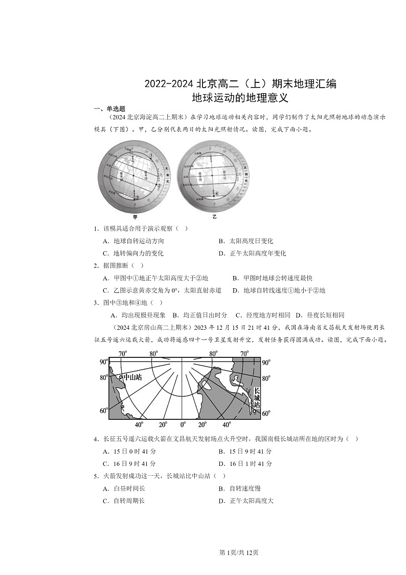 [地理]2022～2024北京高二上学期期末真题分类汇编：地球运动的意义01