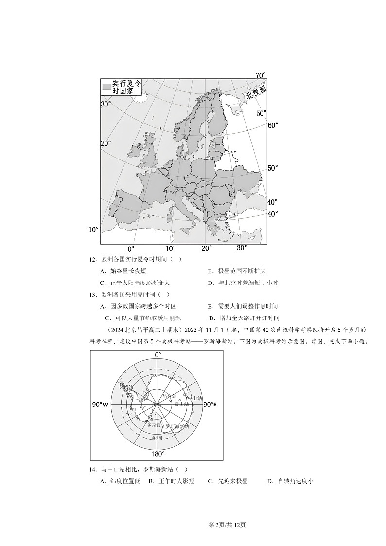 [地理]2022～2024北京高二上学期期末真题分类汇编：地球运动的意义03