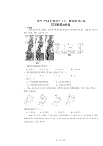 [地理]2022～2024北京高二上学期期末真题分类汇编：河流地貌的发育