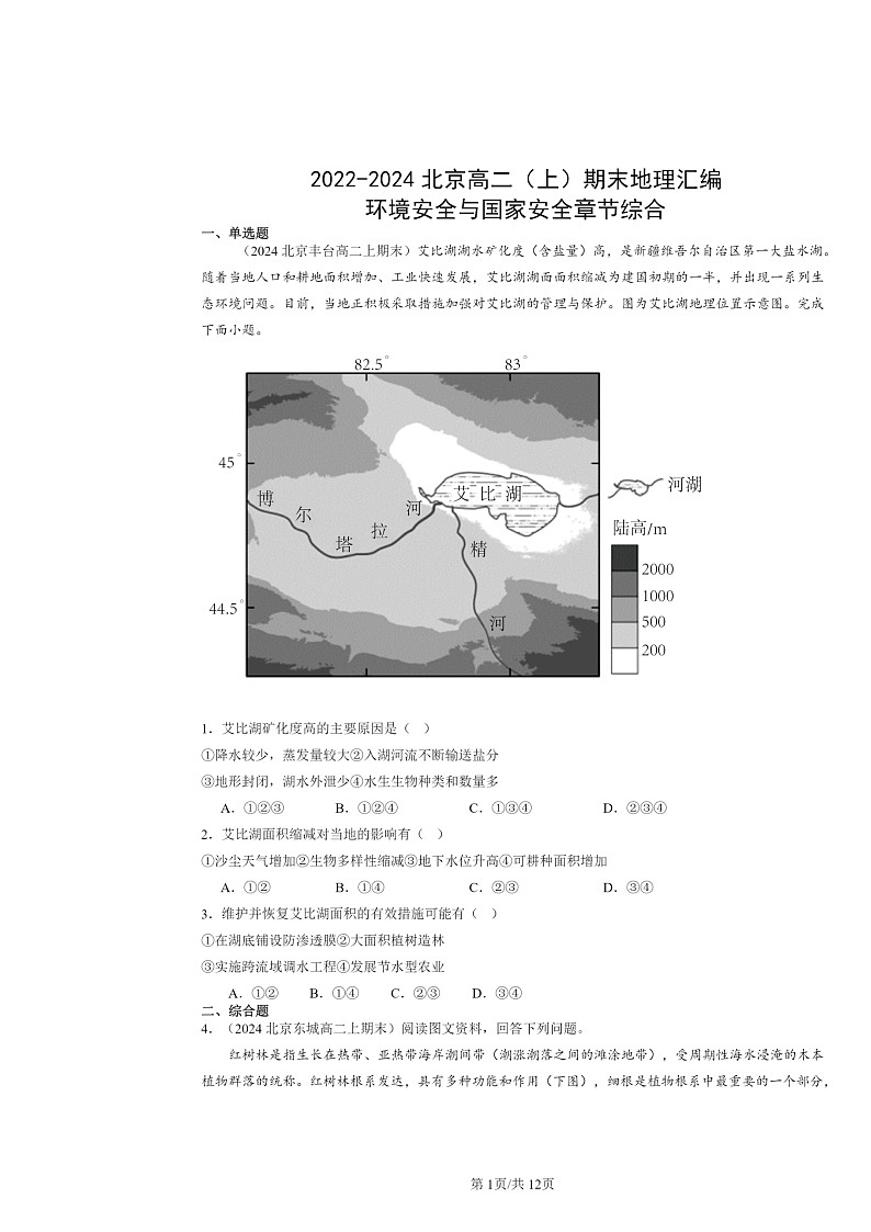 [地理]2022～2024北京高二上学期期末真题分类汇编：环境安全与国家安全章节综合第1页