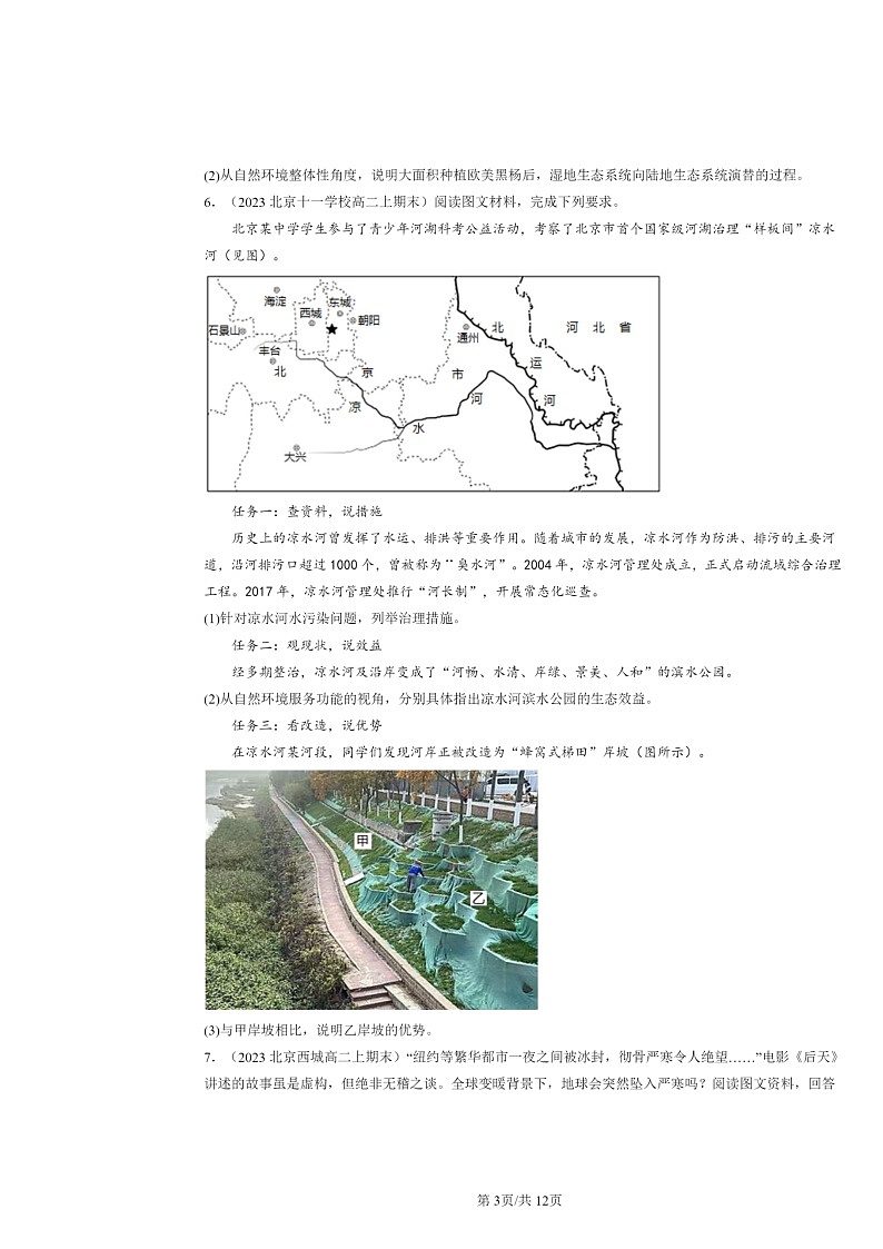 [地理]2022～2024北京高二上学期期末真题分类汇编：环境安全与国家安全章节综合第3页
