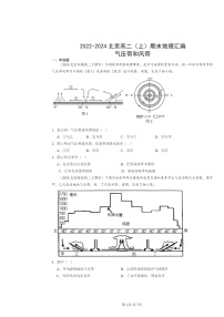 [地理]2022～2024北京高二上学期期末真题分类汇编：气压带和风带