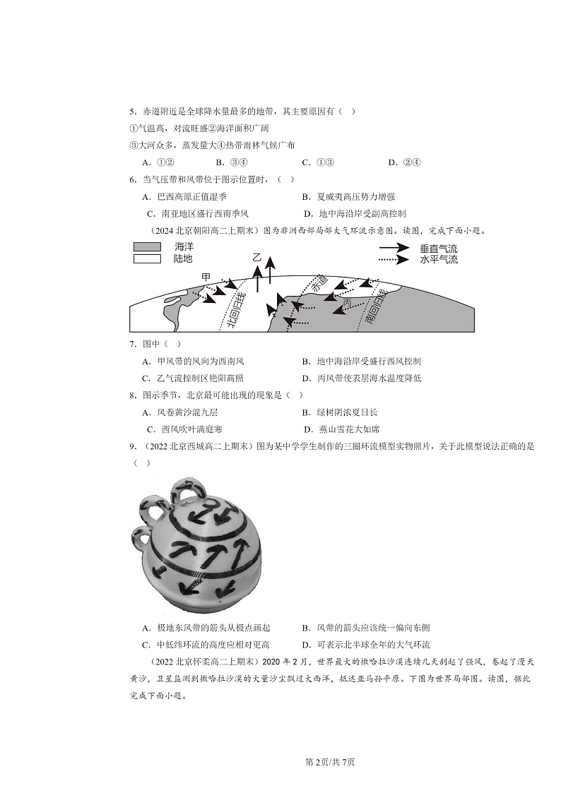 [地理]2022～2024北京高二上学期期末真题分类汇编：气压带和风带第2页