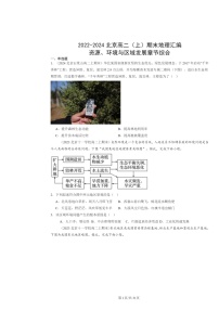 [地理]2022～2024北京高二上学期期末真题分类汇编：资源、环境与区域发展章节综合