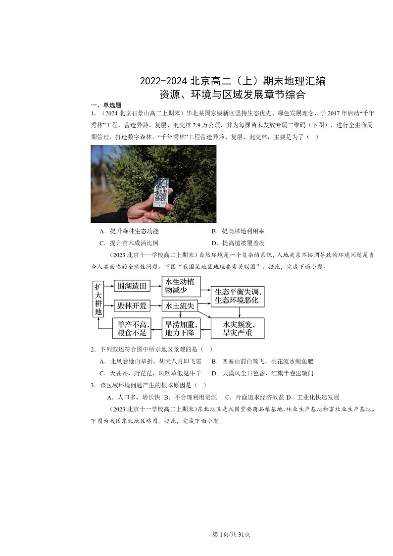 [地理]2022～2024北京高二上学期期末真题分类汇编：资源、环境与区域发展章节综合01