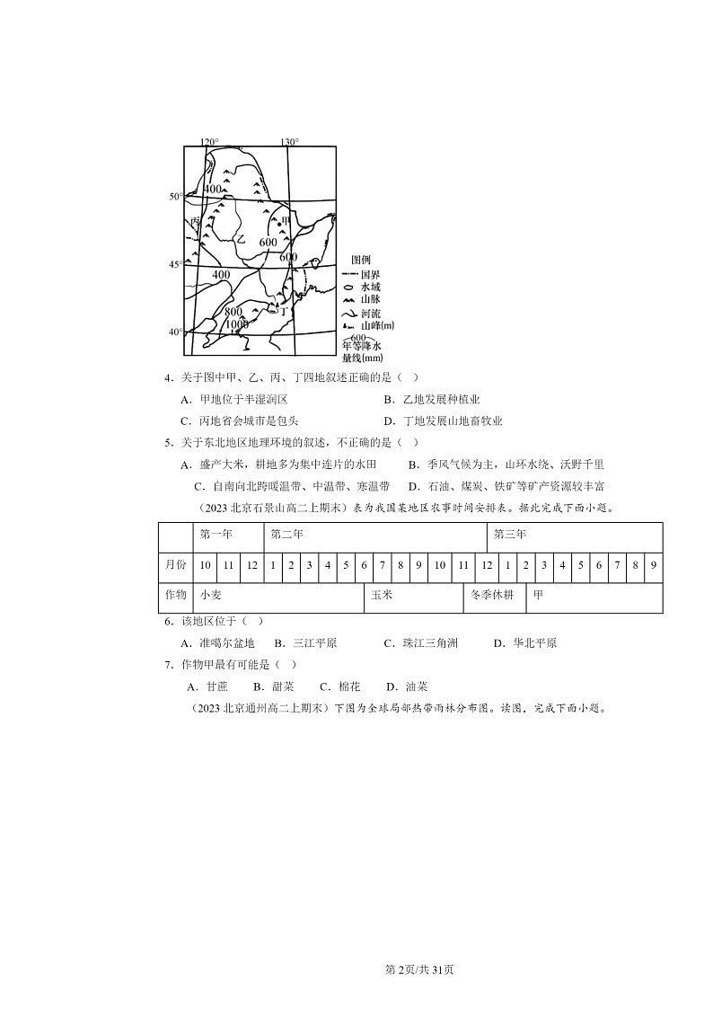 [地理]2022～2024北京高二上学期期末真题分类汇编：资源、环境与区域发展章节综合02