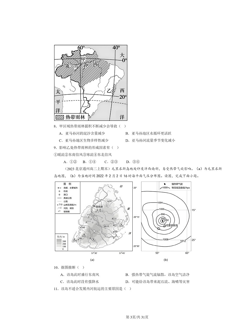 [地理]2022～2024北京高二上学期期末真题分类汇编：资源、环境与区域发展章节综合03