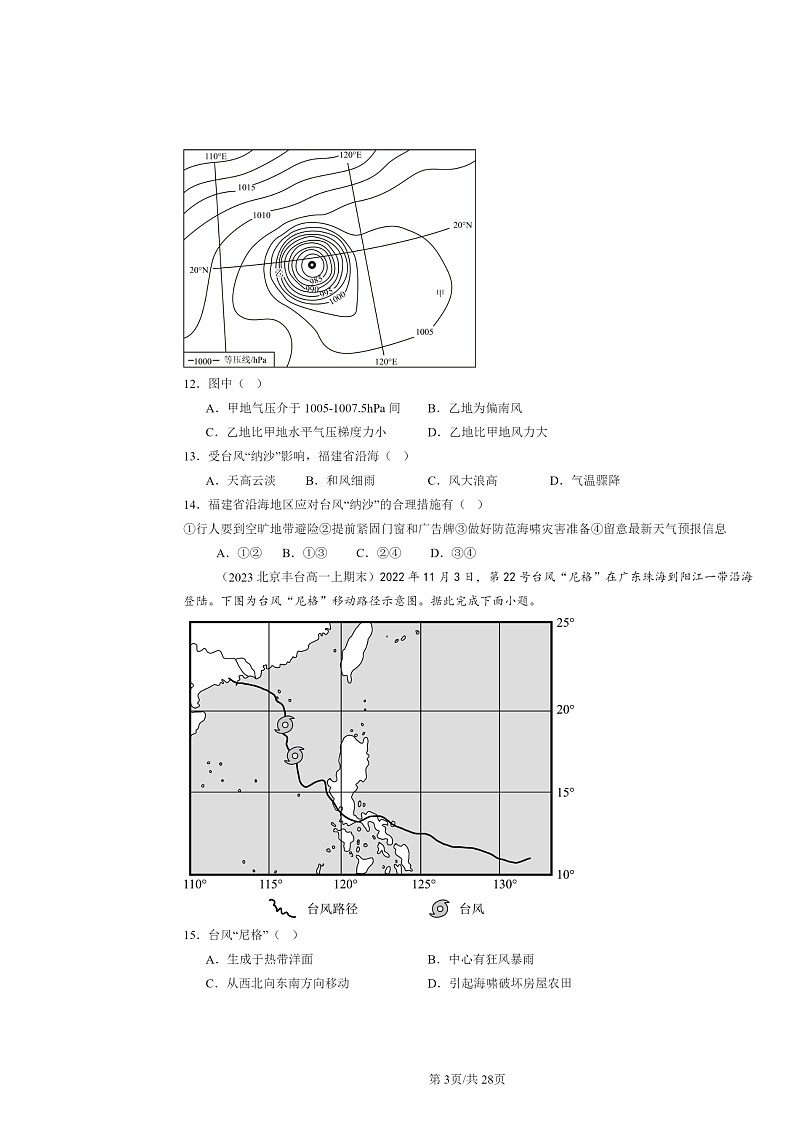 [地理]2022～2024北京高一上学期期末真题分类汇编：大气的运动章节综合第3页