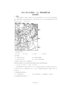 [地理]2022～2024北京高一上学期期末真题分类汇编：防灾减灾