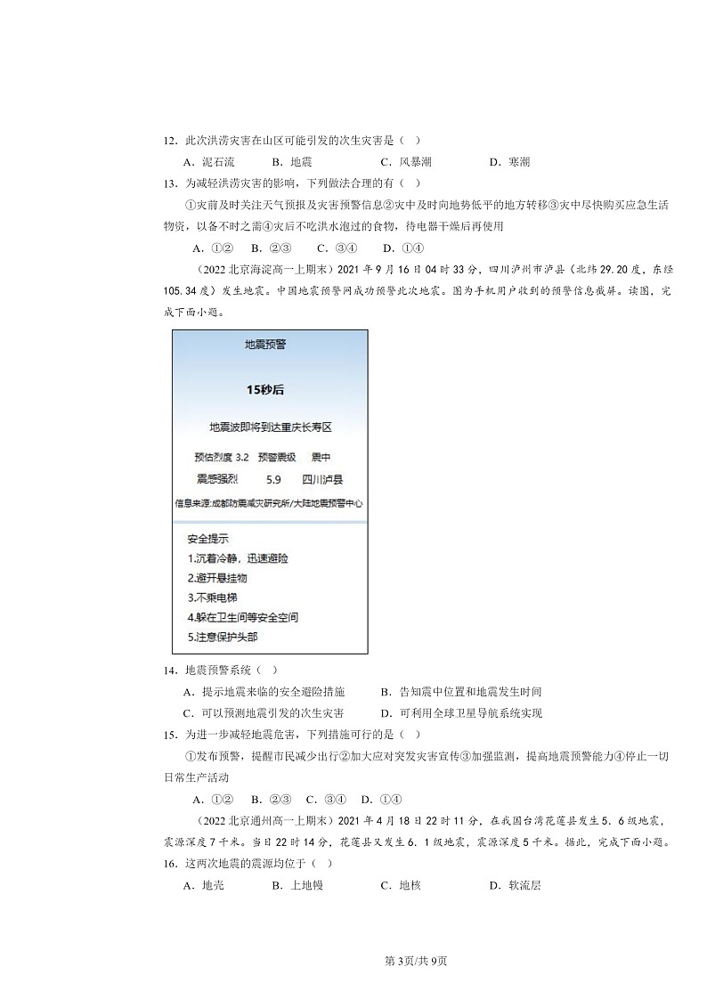 [地理]2022～2024北京高一上学期期末真题分类汇编：防灾减灾第3页