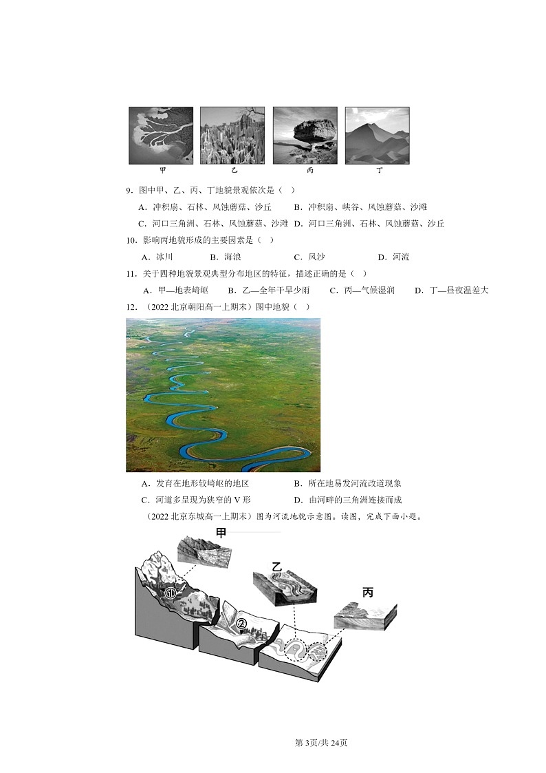 [地理]2022～2024北京高一上学期期末真题分类汇编：河流地貌的发育第3页