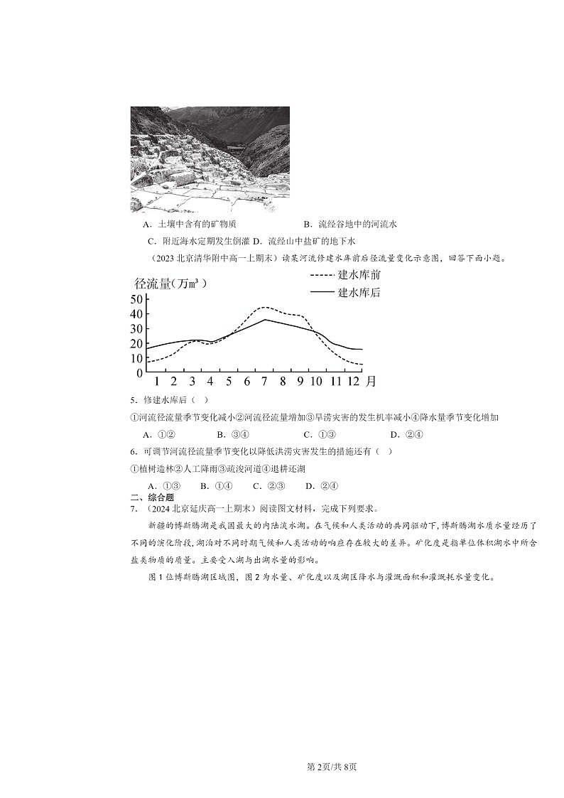 [地理]2022～2024北京高一上学期期末真题分类汇编：陆地水体及其相互关系第2页