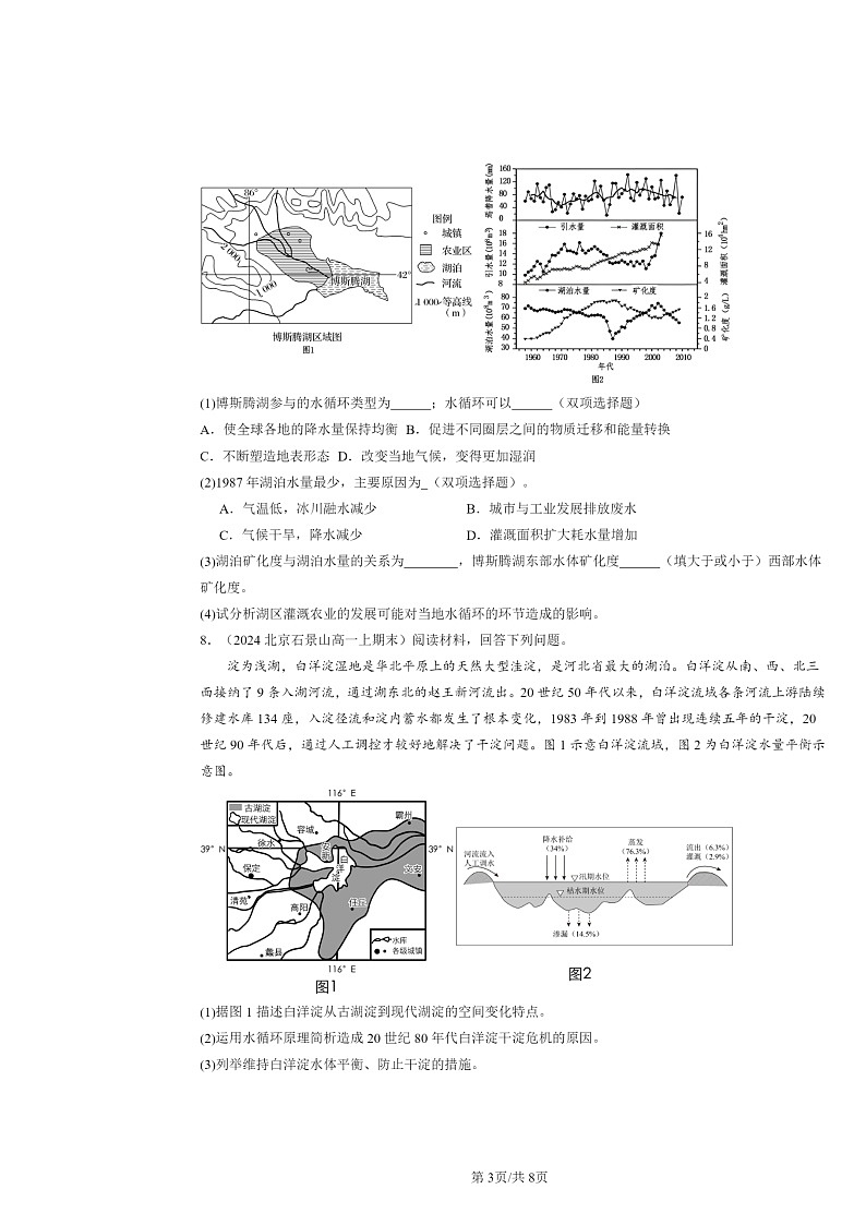 [地理]2022～2024北京高一上学期期末真题分类汇编：陆地水体及其相互关系第3页