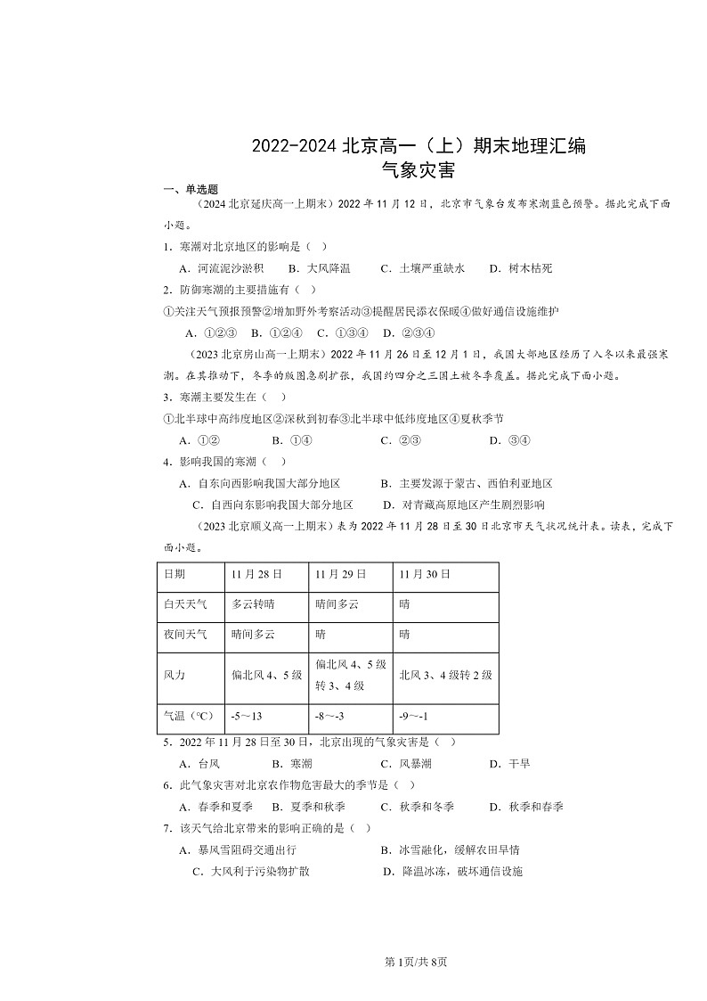 [地理]2022～2024北京高一上学期期末真题分类汇编：气象灾害第1页