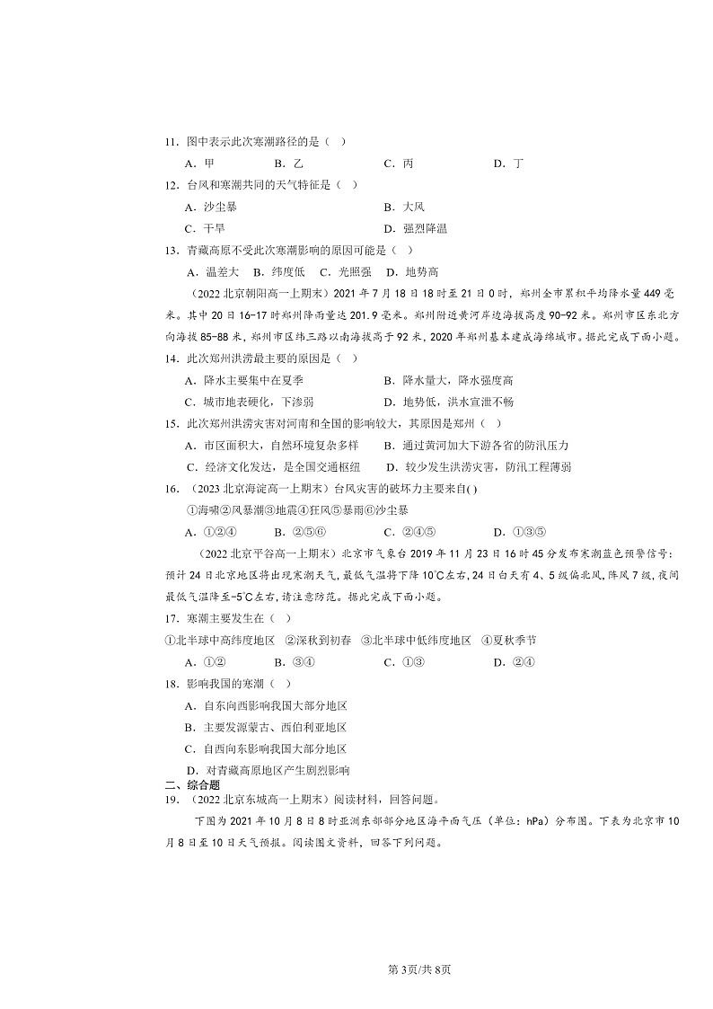 [地理]2022～2024北京高一上学期期末真题分类汇编：气象灾害第3页