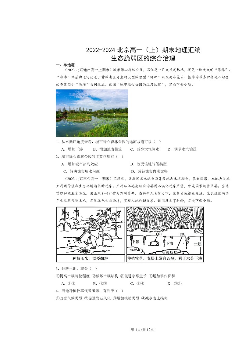 [地理]2022～2024北京高一上学期期末真题分类汇编：生态脆弱区的综合治理第1页