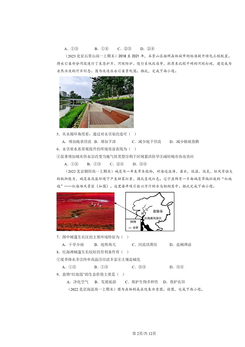 [地理]2022～2024北京高一上学期期末真题分类汇编：生态脆弱区的综合治理第2页
