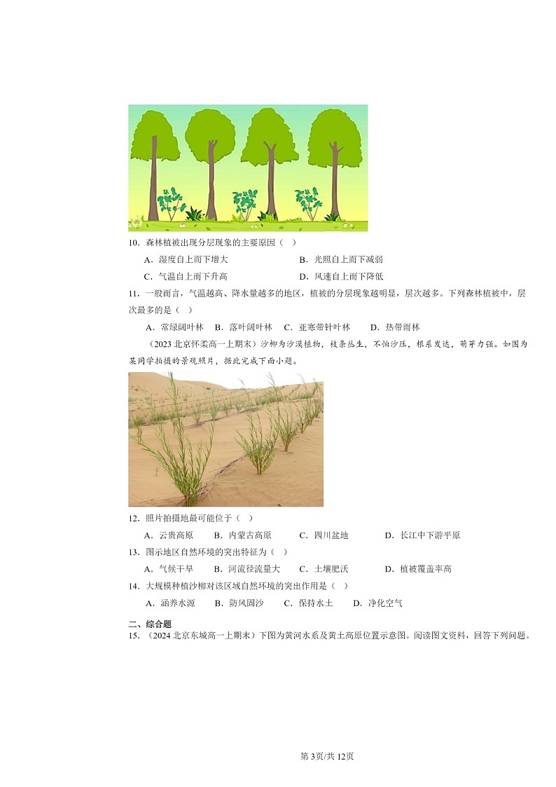 [地理]2022～2024北京高一上学期期末真题分类汇编：生态脆弱区的综合治理第3页