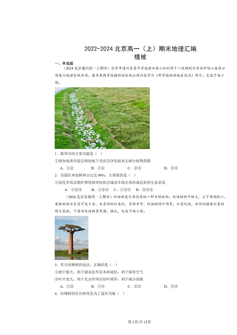 [地理]2022～2024北京高一上学期期末真题分类汇编：植被第1页